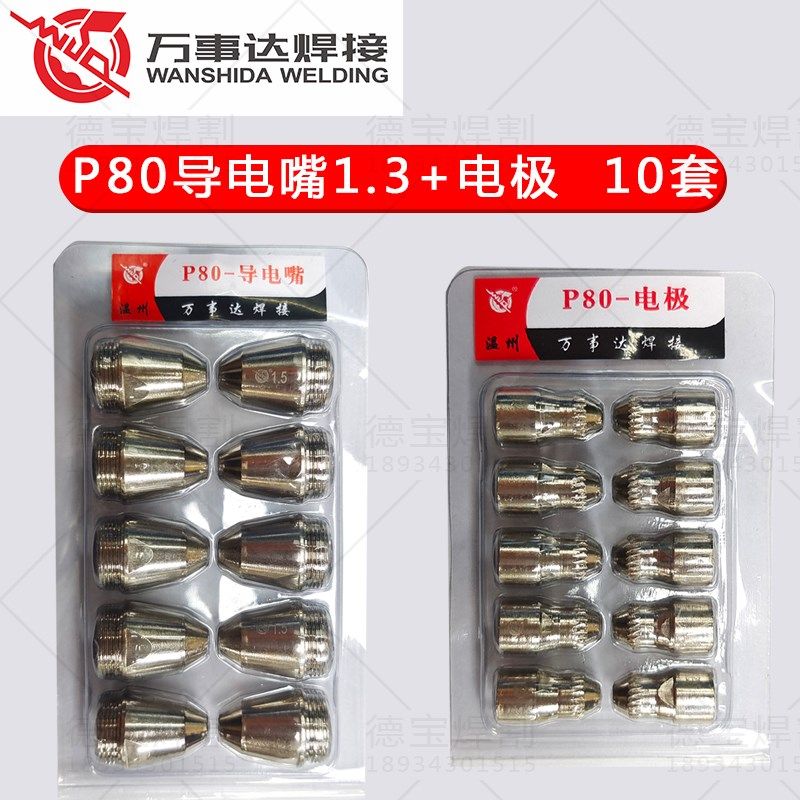 正品万事达P80电极电咀直枪头等离子喷嘴割嘴铜嘴p80电极导电嘴