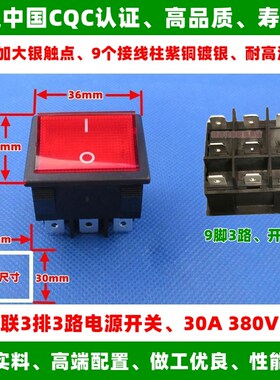 380V30A耐高温大电流逆变电焊机电源开关9脚6脚3路翘板船型220V