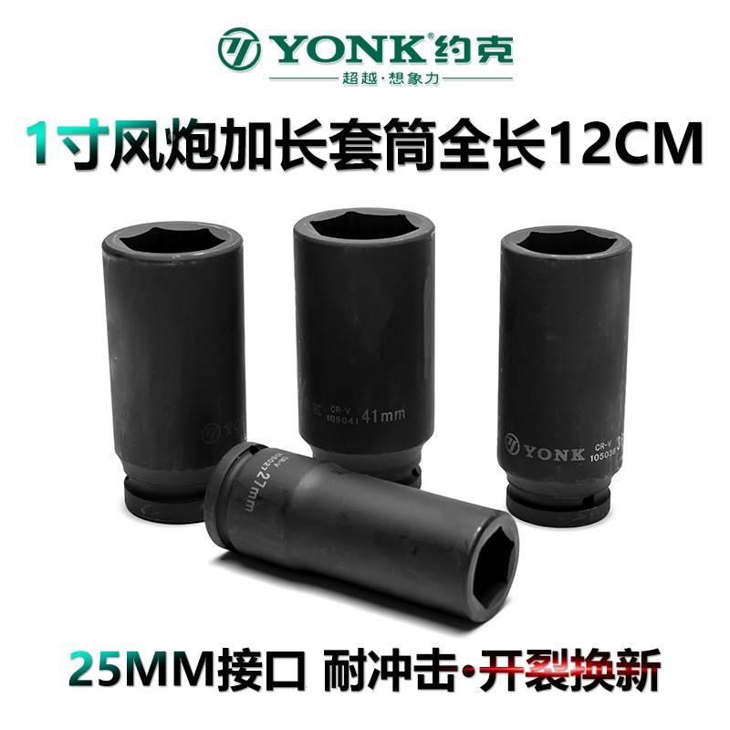 约克1寸特加长风炮套筒24 32 34 45 46 50 55 60 65 75MM套管扳手