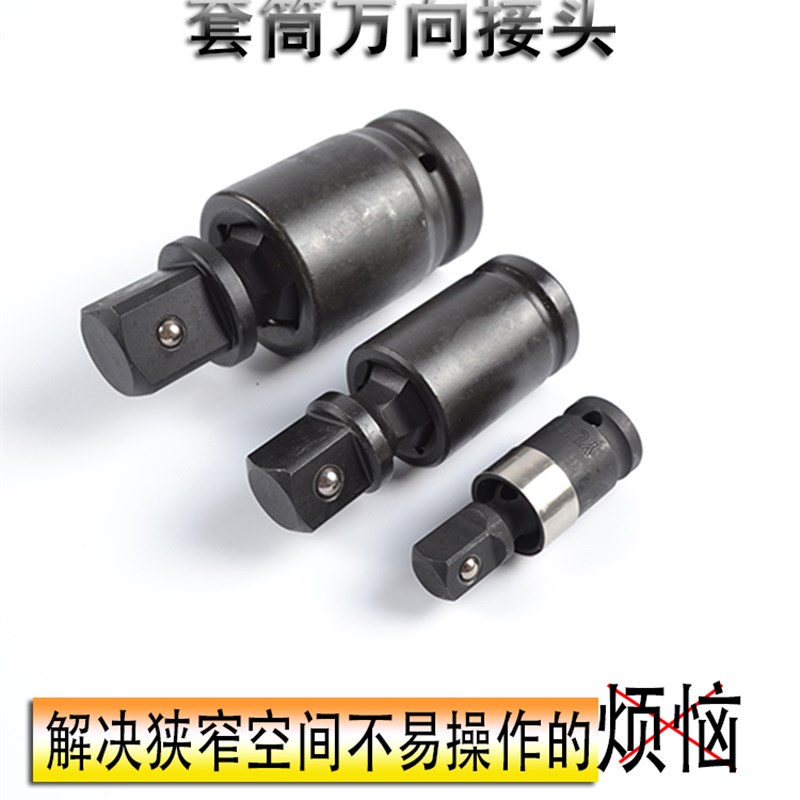 1/2 1寸风炮万向接活动接头气动转向头气动万向节接头套筒扳手
