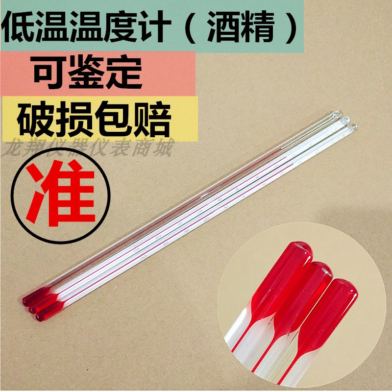 包检低温温度计高精度零下50度玻璃棒式冷库冰箱实验室.酒精低温