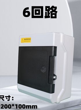 阻燃防水8回路6位配电箱空气开关盒子明装空开塑料4p断路器漏保盒