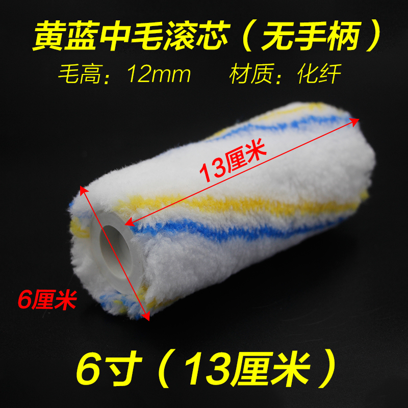 滚筒刷单独滚芯无手柄4/6/8/9寸中毛化纤长毛棉线滚芯上螺丝滚筒