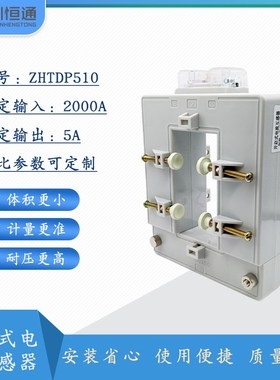 一次电流互感器 分体式 ZHTDP510孔径:50*100变比:1000A-5000A/5A