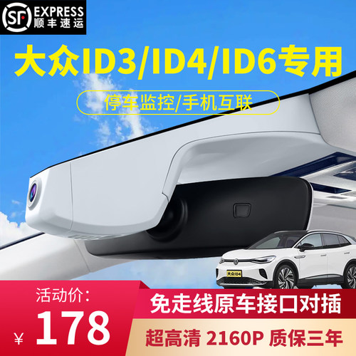 大众id4x专用行车记录仪id3原厂装id4免走线id6高清夜视id4crozz