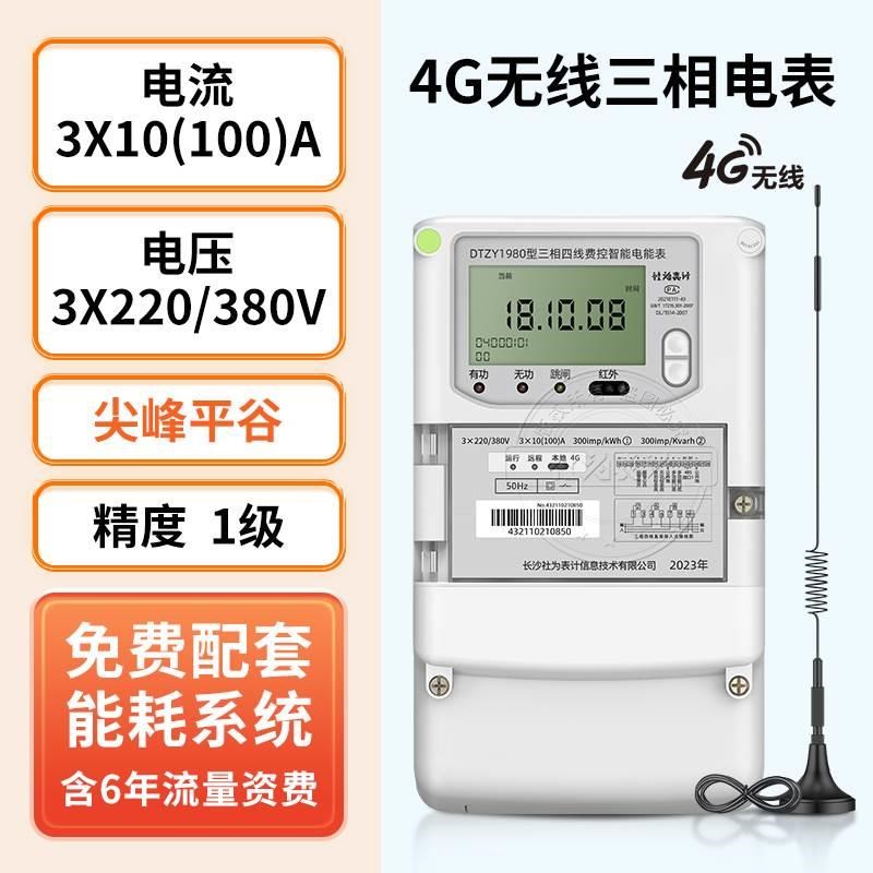 社为4G三相四线多功能智能电表380V互感器赠工厂企业能耗监测系统