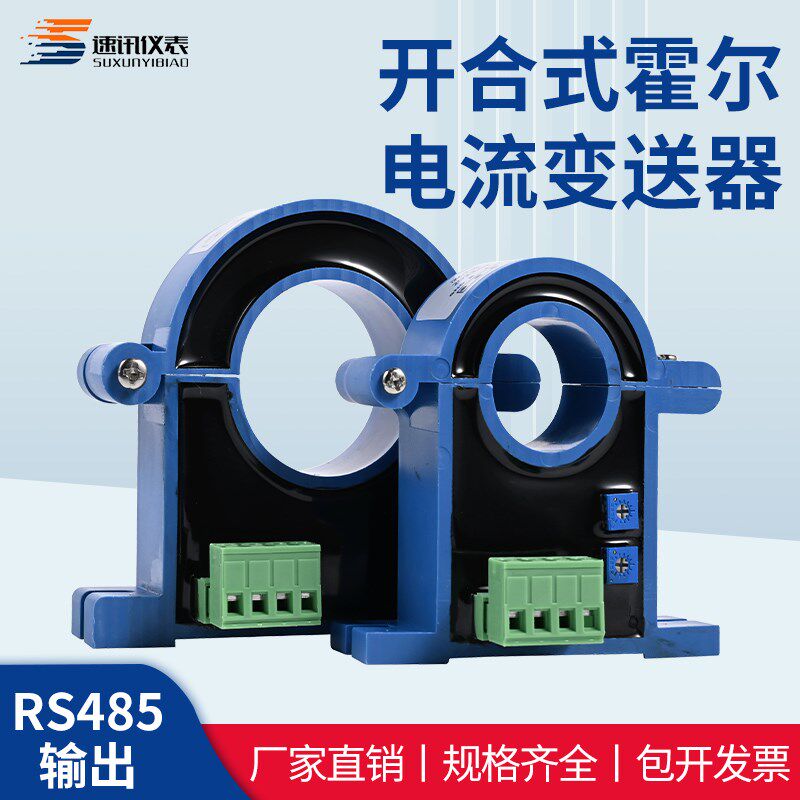 开合式开环霍尔0-5V直流交流电流变送器4-20ma传感器互感器RS485