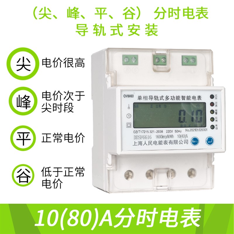 上海人民单相电子式峰谷平电表复费率220V分时段电能表智能精度