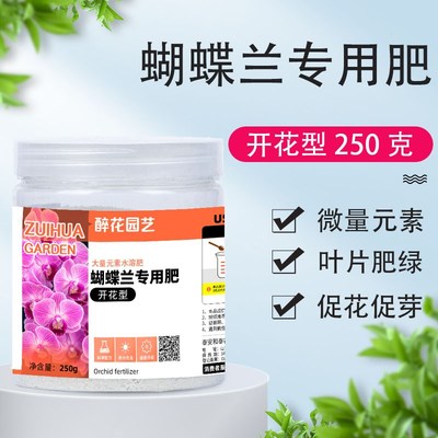 蝴蝶兰肥料营养液促花箭开花肥专用肥水溶肥营养肥兰花有机液体肥