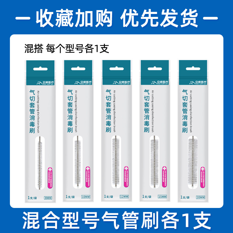 众硕气管套管刷子全喉套管刷气切尼龙毛刷喉管切开切除套管清洁刷