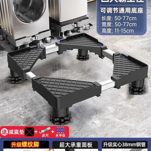 德国AAA洗衣机底座架可移动滚筒通用底座垫可调节支架脚垫置物架