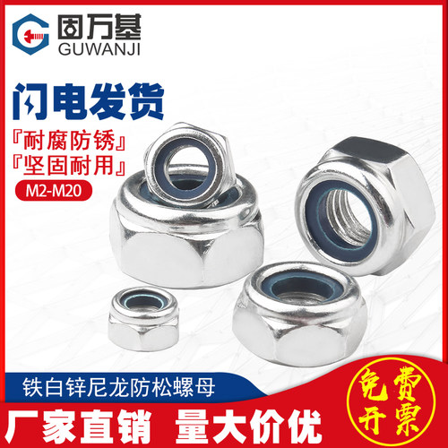 铁白锌防松螺母尼龙防滑锁紧螺丝帽M2M3/M4M5M6M8M10M12M14M16M20