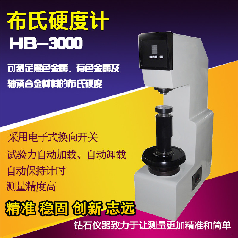 山东莱州布氏硬度计HB-3000 铸铁硬度测试仪 电子转向布氏硬度机