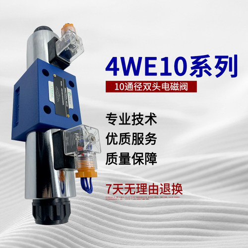 液压阀电磁阀电磁换向阀方向控制阀4WE10E 10H10J10G10P10M24V220