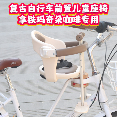 复古自行车儿童座椅咖啡拿铁马奇朵前置宝宝座椅全围护栏脚踏调节