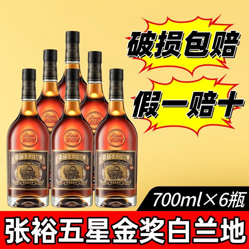 张裕五星白兰地VIP正品烟台葡萄酒礼盒装700ml6瓶洋酒白兰地酒