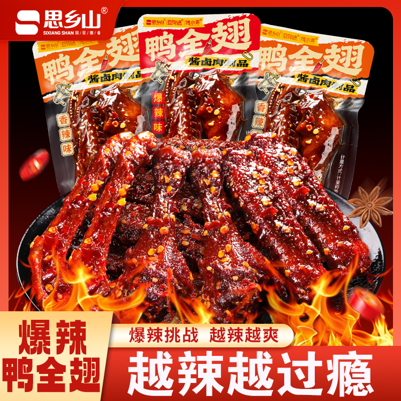 思乡山鸭全翅香辣爆辣鸭翅湖南特产60g/包卤料下酒菜追剧解馋零食