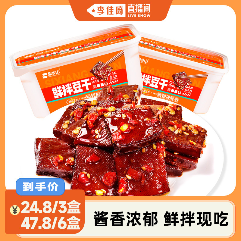 【李佳琦直播间】思乡山鲜拌豆干湖南特产香辣香干平江酱干零食