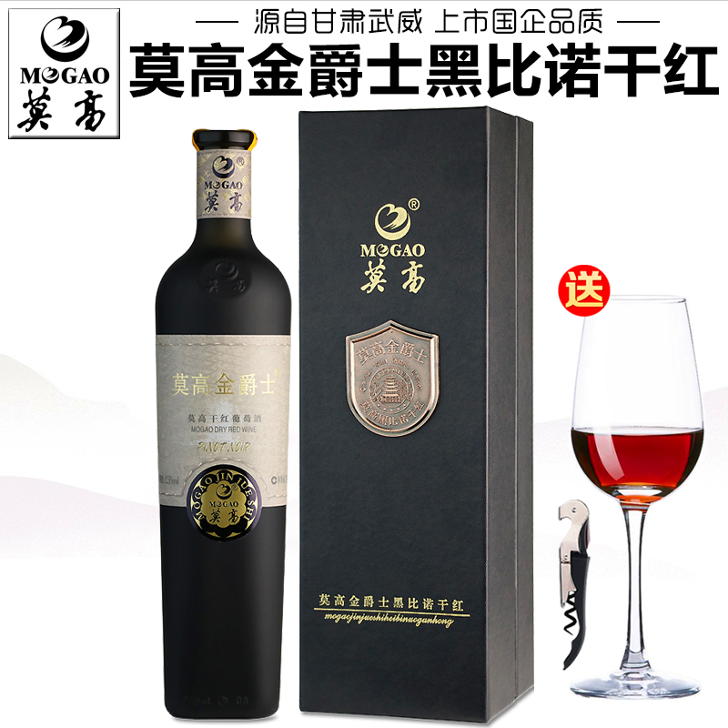 【莫高专营店】莫高红酒 金爵士黑比诺干红葡萄酒单支