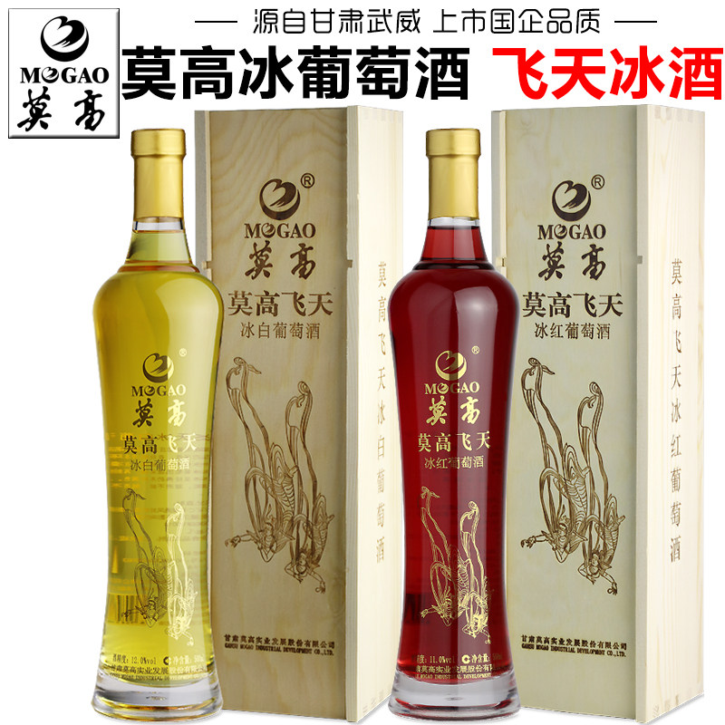【莫高专营店】莫高冰白葡萄酒冰红葡萄酒飞天冰酒礼盒装甜型红酒