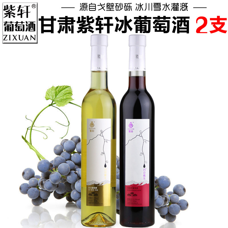 【紫轩专营店】甘肃紫轩冰白葡萄酒冰红葡萄酒甜型红酒嘉峪关特产