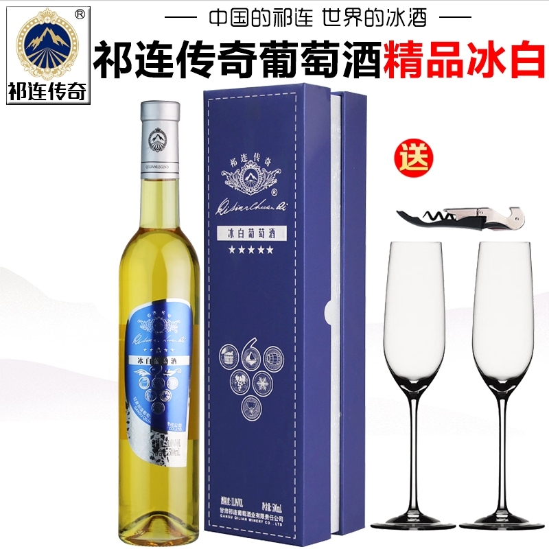 祁连传奇专营店精品冰白葡萄酒