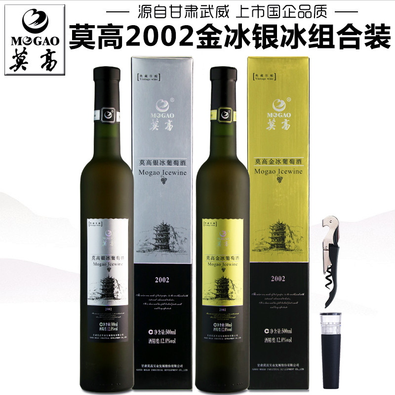 【莫高专营店】莫高冰酒2002金冰银冰葡萄酒冰白礼盒甘肃甜型红酒