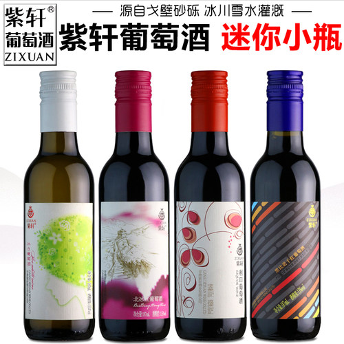 甘肃嘉峪关紫轩小酒版葡萄酒