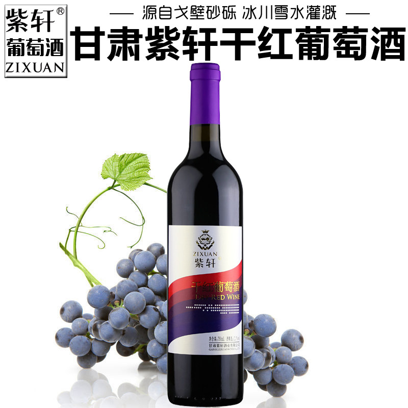 【紫轩专营店】甘肃紫轩干红葡萄酒整箱干型微醺红酒嘉峪关特产酒