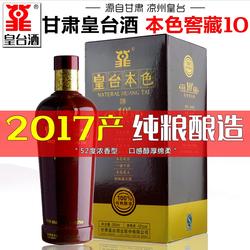 【皇台酒专营店】甘肃武威皇台酒本色窖藏10浓香型白酒高度纯粮酒