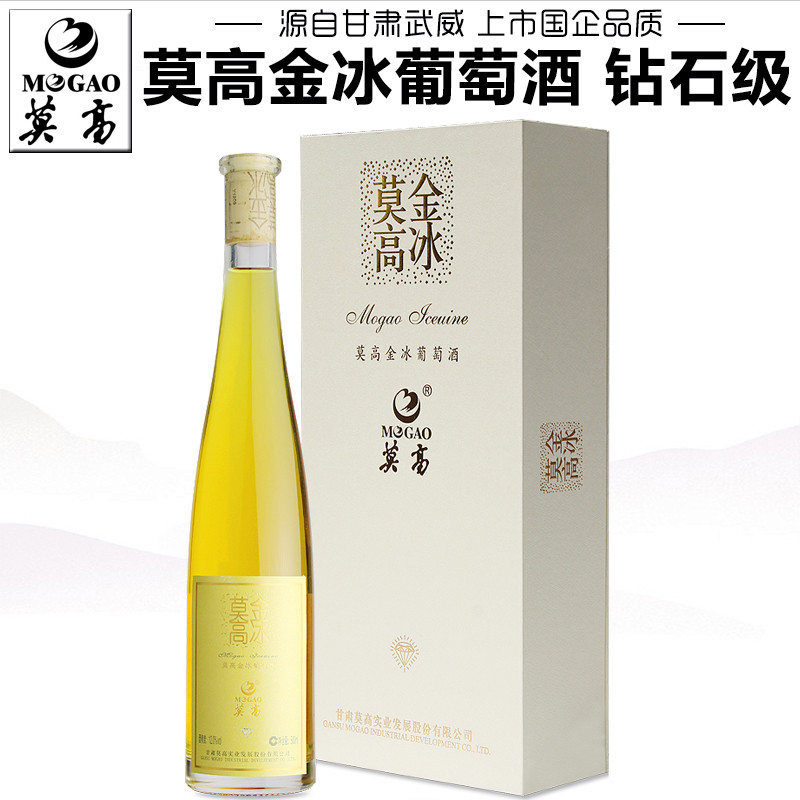 【莫高专营店】莫高金冰葡萄酒钻石冰白葡萄酒冰酒礼盒装甜型红酒