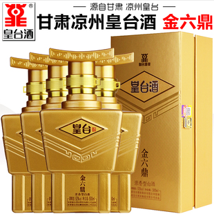 【皇台酒专营店】甘肃武威皇台酒金六鼎52度浓香型白酒礼盒纯粮酒