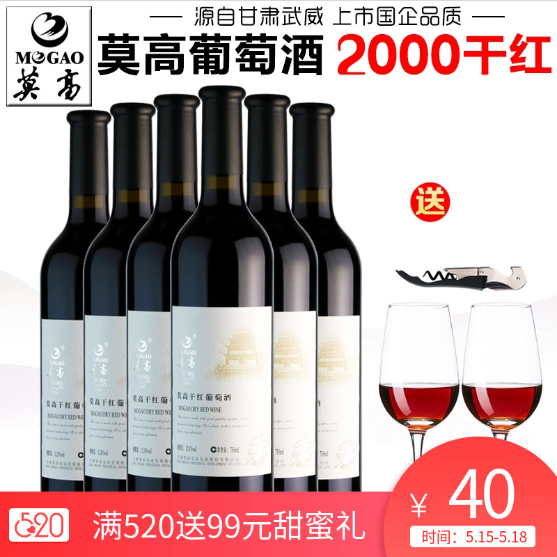 【产地直发】莫高2000干红葡萄酒