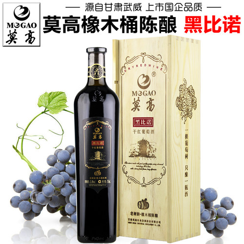 甘肃莫高橡木桶黑比诺干红葡萄酒
