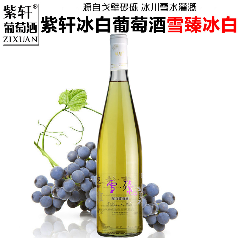 【紫轩专营店】甘肃紫轩冰白葡萄酒雪臻冰酒甜型红酒嘉峪关特产酒