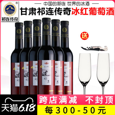 【产地直发】祁连传奇冰红葡萄酒