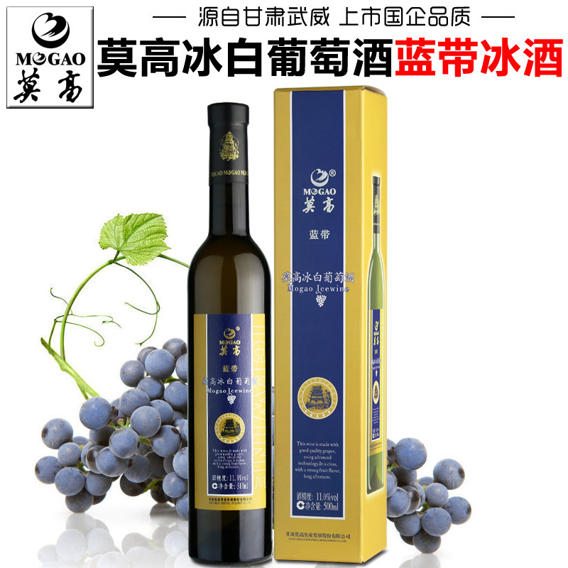 【莫高专营店】莫高冰白葡萄酒蓝带冰酒甜型红酒礼盒装甘肃特产酒