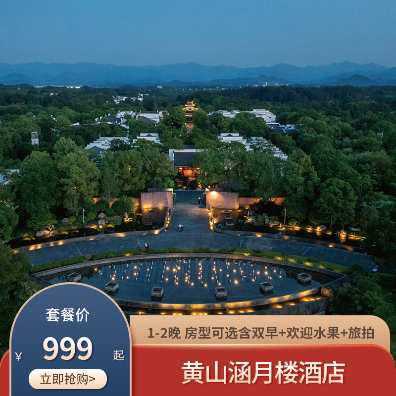 【春促】黄山涵月楼酒店1-2晚 房型可选含双早+欢迎水果+旅拍,特价酒店/特色客栈/公寓旅馆,在线预约套餐,淘宝优惠券,粉丝福利购,淘宝优惠卷
