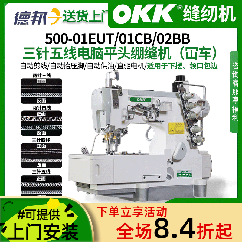 OKK500三针五线电脑绷缝机工业直驱下摆缝纫机边缝平头家用坎车