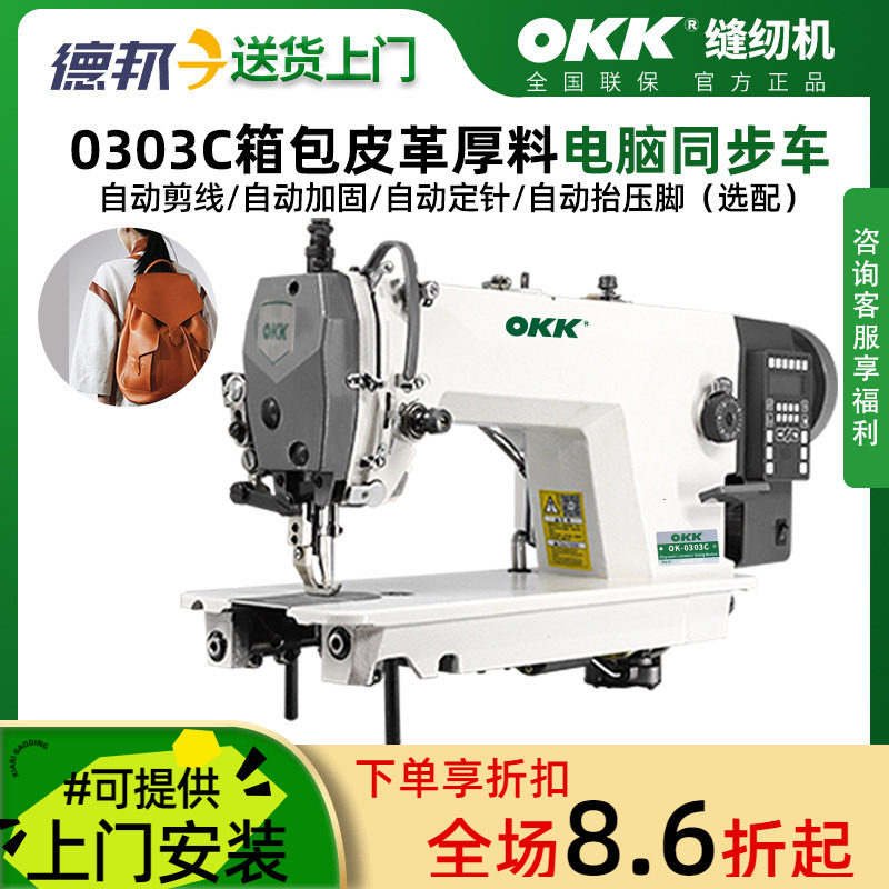 OKK0303同步车缝纫机电脑全自动剪线吃厚型DY车皮革缝纫机工业用