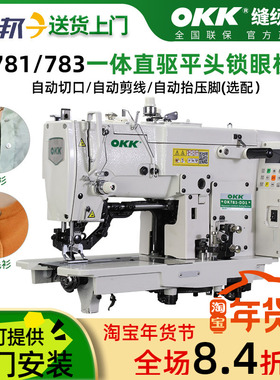 OKK781电脑平头锁眼机自动钮门机工业羊毛衫西装衬衫平眼机扣眼机