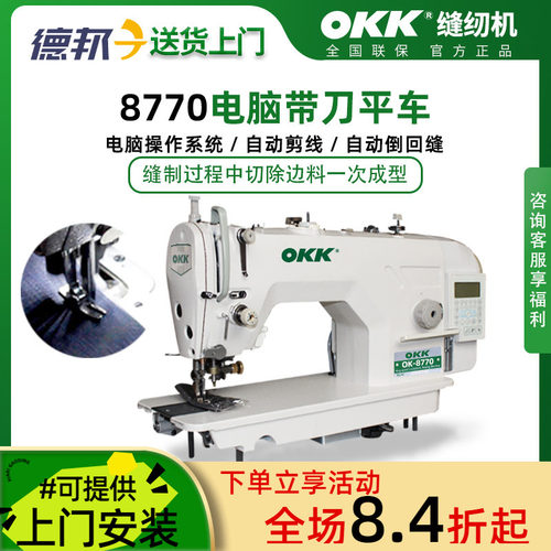 OKK电脑带刀平车缝纫机切包一体