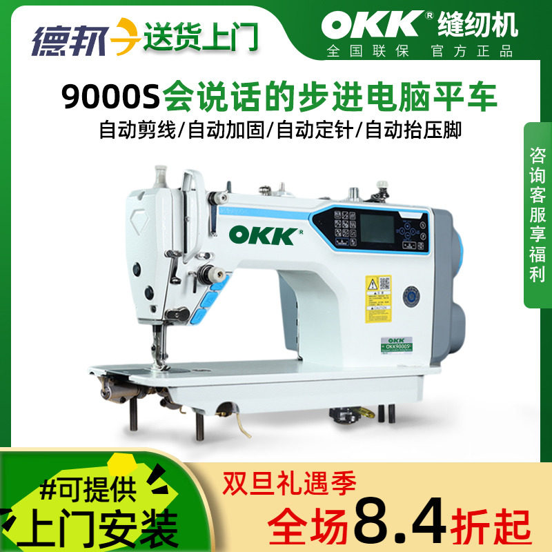 OKK电脑步进平车全自动直驱电动缝纫机工业用平缝衣针车厚薄通吃