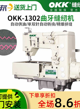 OKK1302曲牙机电脑直驱手帕家纺镂空月牙菱形饰边犬狗牙车缝纫机