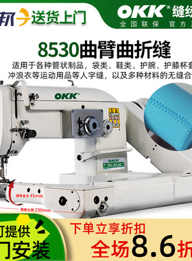 OKK-8530曲臂曲折缝纫机杯套潜水服管状物多功能同步人字车缝纫机