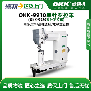 9910电脑罗拉车单针双针皮包皮鞋 OKK 全自动厚料皮料高头缝纫机