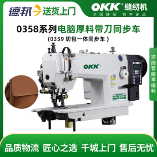 OKK0358S刀车缝纫机厚料缝切一体电脑同步车带刀平车缝纫机工业用