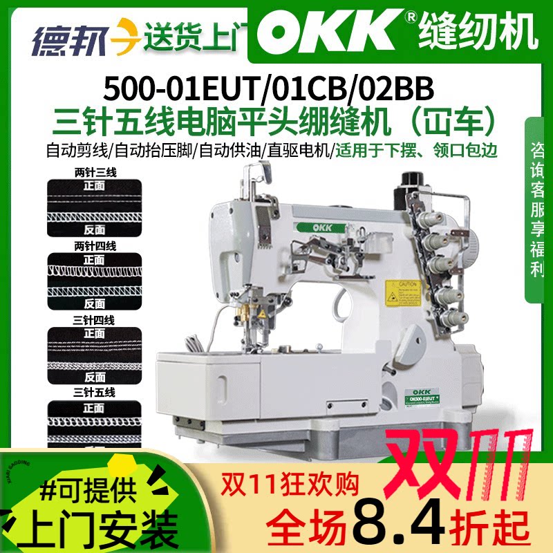 OKK500三针五线电脑绷缝机工业直驱下摆缝纫机边缝平头家用坎车
