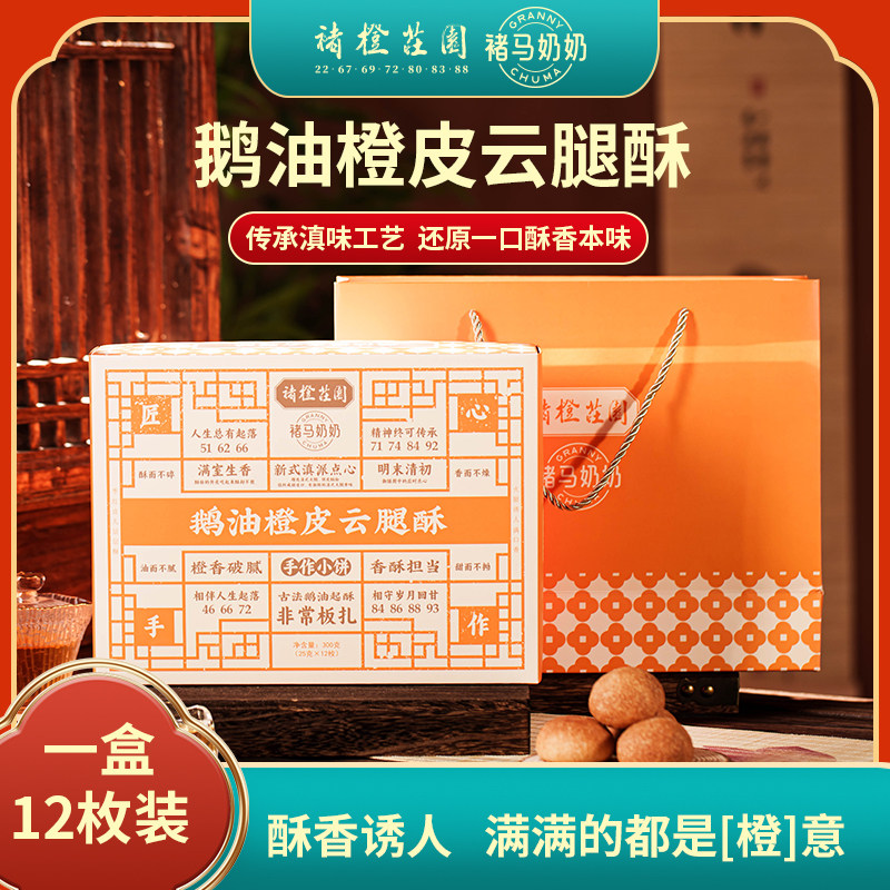 褚橙庄园中秋月饼火腿云腿小饼鹅油橙皮云腿酥25克12个礼盒装包邮