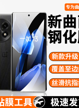 适用一加13钢化膜曲面防摔抗蓝光oneplus13手机膜全屏覆盖护眼防指纹1+13水凝膜防爆曲屏一加十三手机贴膜5g